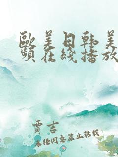 欧美日韩美女视频在线播放