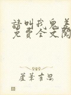 请叫我鬼差大人免费全文阅读
