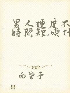 男人硬度不够,时间短,吃什么药
