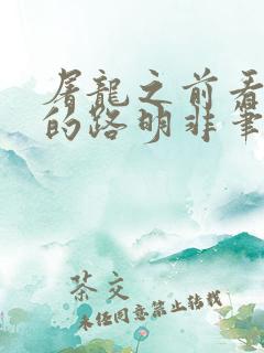 屠龙之前看龙族的路明非笔趣阁