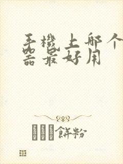 手机上哪个变声器最好用