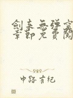 剑来无弹窗最新章节免费阅读