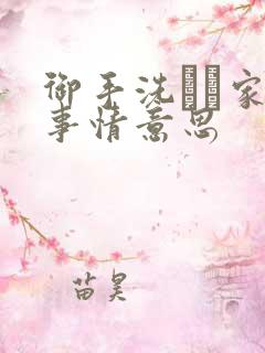 御手洗さん家の事情意思