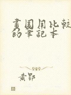 画图用比较适合的笔记本 画图用比较适合的笔记本