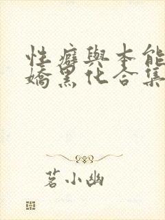 性癖与本能(病娇黑化合集)_(雀麻麻)