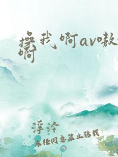 操我啊av嗷嗷啊 操我啊av嗷嗷啊