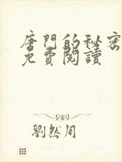 唐门的秘密小说免费阅读