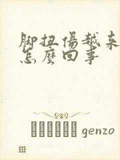 脚扭伤越来越肿怎么回事