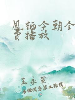 凤栖今朝全集免费播放