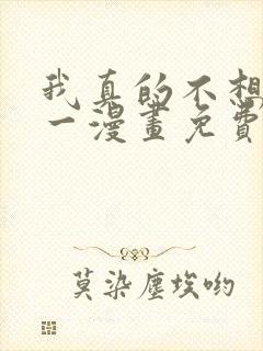 我真的不想当第一漫画免费阅读下拉式