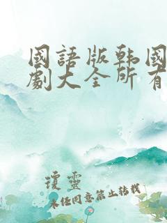 国语版韩国电视剧大全所有