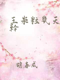 玉米粒几天能晒干