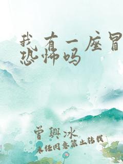 我有一座冒险屋恐怖吗