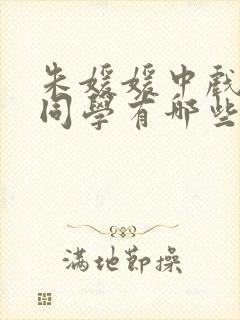 朱媛媛中戏同班同学有哪些