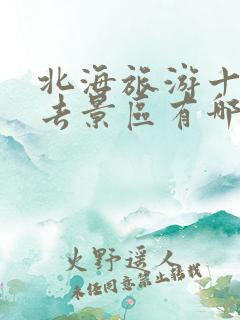 北海旅游十大必去景区有哪些?