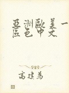 亚洲欧美一区二区色中文
