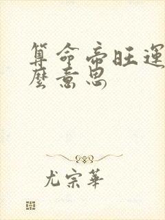 算命帝旺运是什么意思