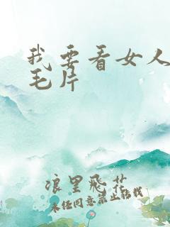 我要看女人18毛片