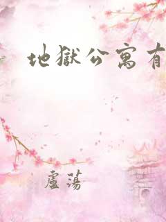 地狱公寓有声书