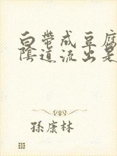 白带成豆腐渣从阴道流出是怎么啦