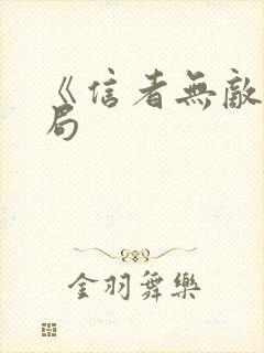 《信者无敌》结局 《信者无敌》结局