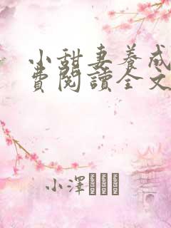 小甜妻养成记免费阅读全文