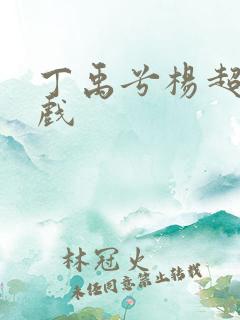 丁禹兮杨超越吻戏
