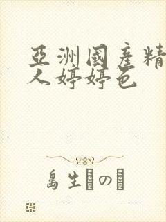 亚洲国产精品成人婷婷色