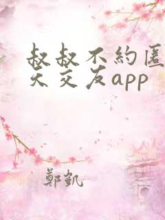 叔叔不约匿名聊天交友app