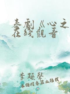 泰剧《心之影》在线观看