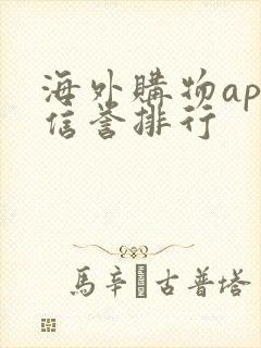 海外购物app信誉排行