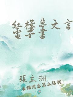 红楼梦文言文版电子书