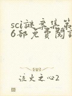 sci谜案集第6部免费阅读