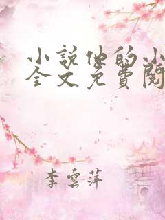 小说他的小梨涡全文免费阅读 小说他的小梨涡全文免费阅读