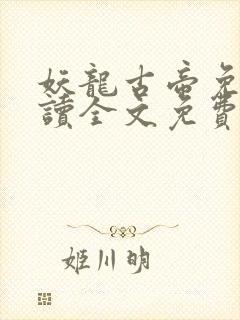 妖龙古帝免费阅读全文免费阅读正版