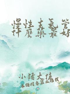 慢性支气管炎用什么药最好最管用