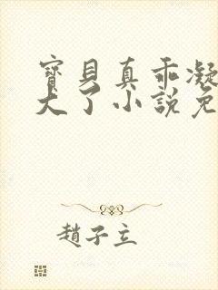 宝贝真乖凝儿长大了小说免费阅读