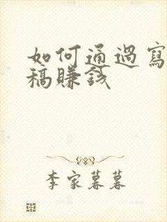 如何通过写作投稿赚钱
