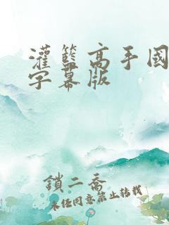 灌篮高手国语加字幕版