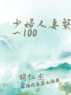 少妇人妻系列1~100