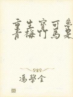 重生宝可梦我的青梅竹马是小光