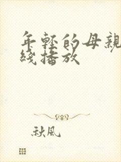 年轻的母亲8在线播放