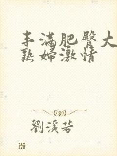 丰满肥臀大屁股熟妇激情