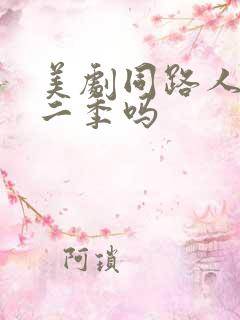 美剧同路人有第二季吗