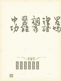 中医调理男性性功能靠谱吗