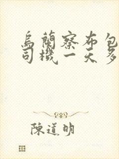 乌兰察布包车带司机一天多少钱 乌兰察布包车带司机一天多少钱