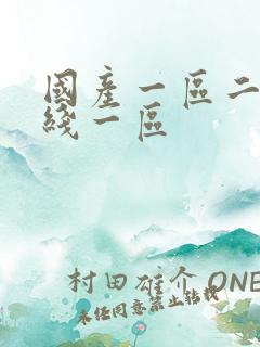 国产一区二区在线一区