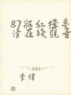 87版红楼梦高清在线观看 87版红楼梦高清在线观看