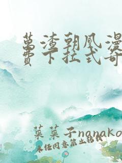 万渣朝凰漫画免费下拉式奇漫屋6漫画