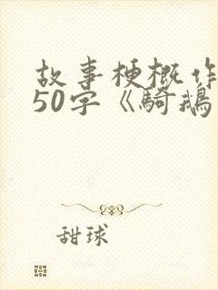 故事梗概作文450字《骑鹅历险记》